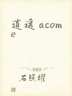 逍遥 acome