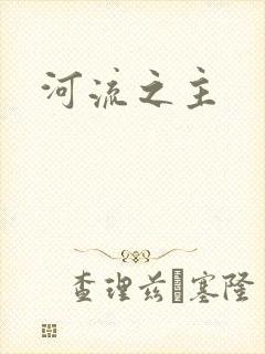 河流之主