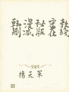 韩漫秘密教学无删减版在线