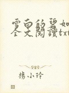 雪白的碧如老师全文阅读txt