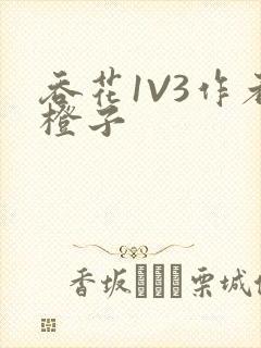 吞花1V3作者橙子