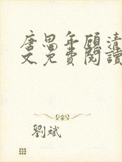 唐思年顾清然全文免费阅读笔趣阁