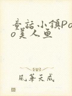 童话小镇Popo美人鱼封面