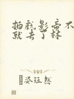 拍戏影帝不小心就去了林封面