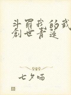 斗罗我的武魂是创世青莲