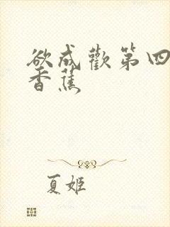 欲成欢第四部夹香蕉