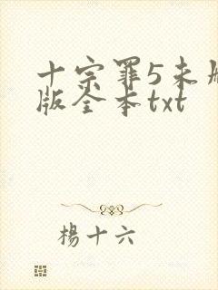 十宗罪5未删减版全本txt