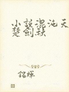 小说混沌天帝诀楚剑秋