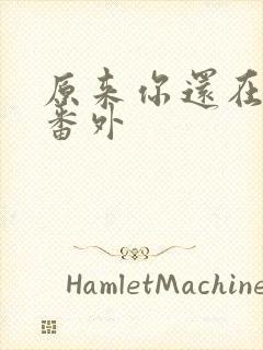 原来你还在这里番外