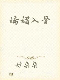 娇媚入骨
