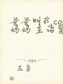 爸爸叫我cod妈妈 主治医生