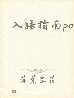 入睡指南po粟