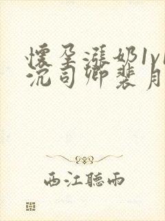 怀孕涨奶1v1沉司卿裴月