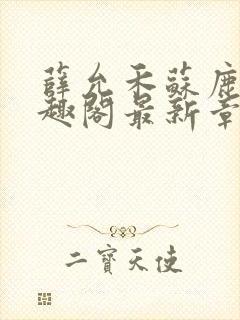 薛允禾苏鹿溪笔趣阁最新章节