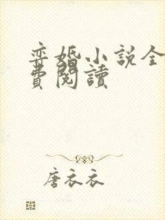 弈婚小说全文免费阅读