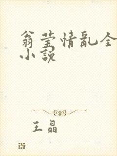 翁莹情乱全部篇小说