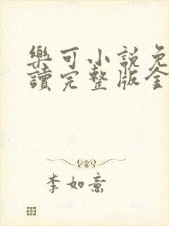 乐可小说免费阅读完整版金银花露