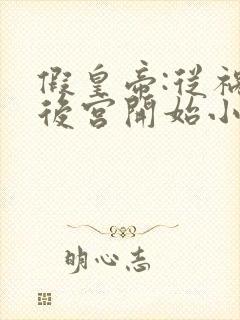 假皇帝:从祸乱后宫开始小说