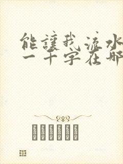 能让我流水水的一千字在哪看