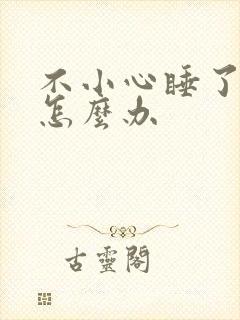 不小心睡了年下怎么办封面