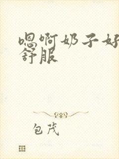 嗯啊奶子好大好舒服