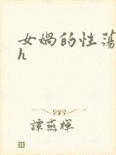 女娲的性荡生活h