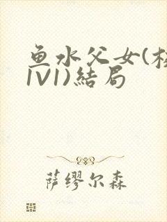 鱼水父女(校园1V1)结局