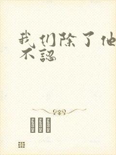 我们除了他谁都不认