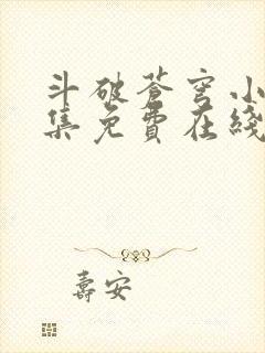 斗破苍穹小说全集免费在线封面