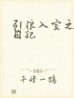 引狼入室之收养日记