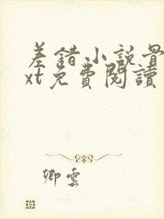 差错小说骨科txt免费阅读封面