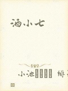 酒小七