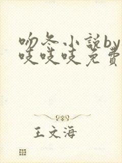 吻冬小说by桃吱吱吱免费阅读笔趣阁封面