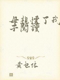 母亲怀了我的孩子阅读封面