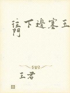 往下边塞玉器出门封面