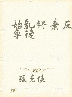 始乱终弃反派师尊后