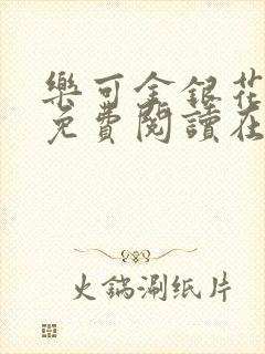 乐可金银花全文免费阅读在线笔趣阁软件下载