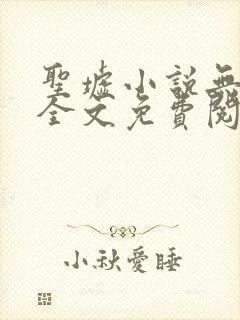 圣墟小说无弹窗全文免费阅读