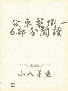 公车系例一第96部分阅读