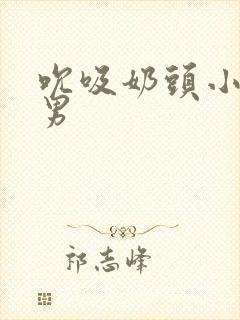 吮吸奶头小说男男