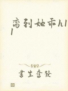 脔到她乖h1v1封面