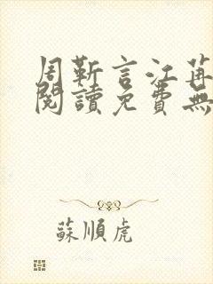 周靳言江苒全文阅读免费无弹窗笔趣阁