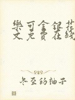 乐可金银花露全文免费在线阅读