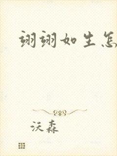 翊翊如生怎么读