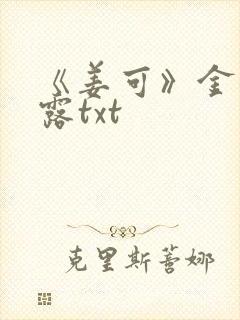 《姜可》金银花露txt