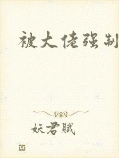 被大佬强制爱了