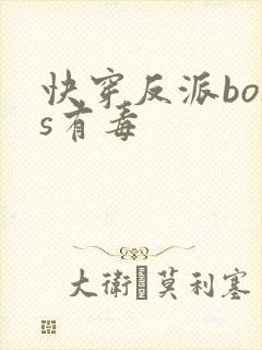 快穿反派boss有毒