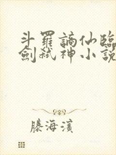斗罗谪仙临尘酒剑弑神小说笔趣阁封面