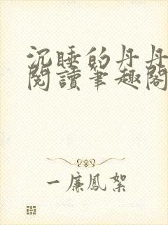 沉睡的丹丹完整阅读笔趣阁