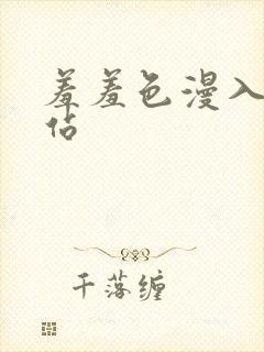 羞羞色漫入口网站